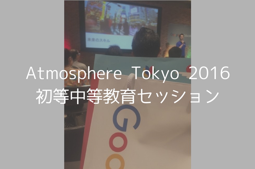 Atmosphere Tokyo 2016 初等中等教育セッション まとめ