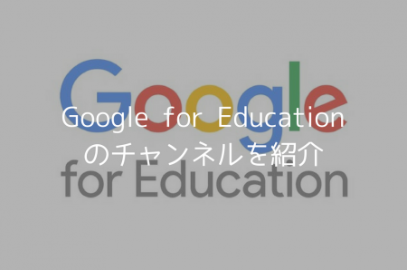 Googleが教育分野で頑張っている映像。世界旅行できるExpeditionsや、ルービックキューブの話